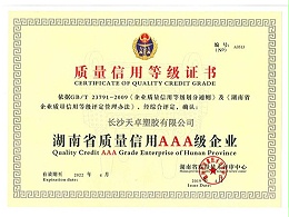 质量信用等级AAA证书