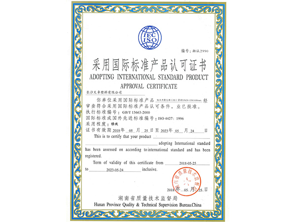 采用国际标准产品认可证书