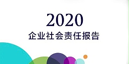 2020年湖南天卓管业有限公司社会责任报告